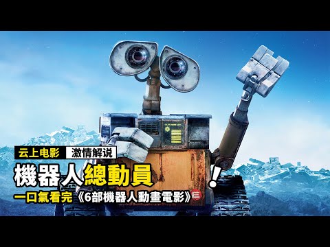 一口氣看完《6部機器人動畫電影》，擁有意識的機器人，竟然成爲了我們的朋友！