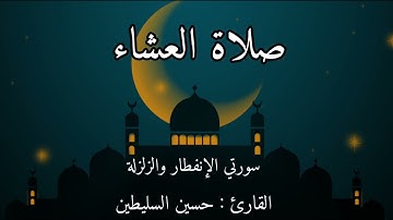 القارئ حسين السليطين | سورتي الإنفطار والزلزلة | صلاة العشاء