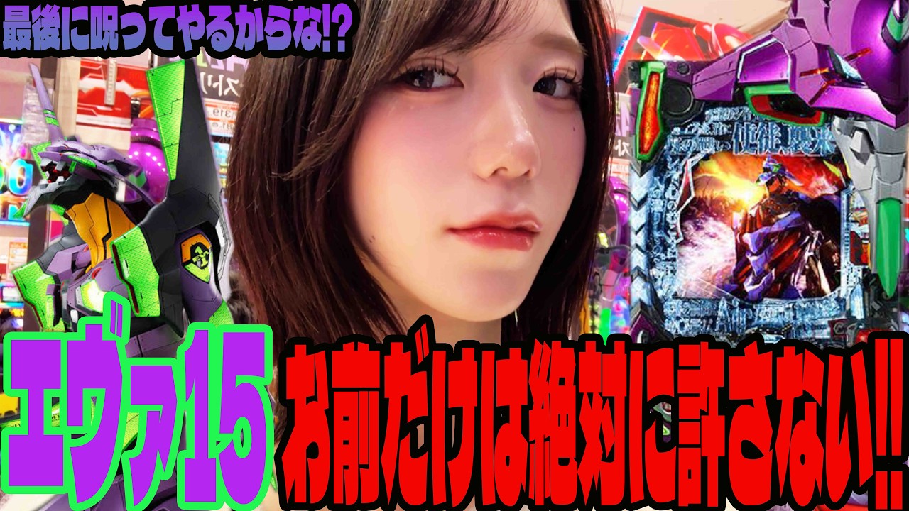 【エヴァ15】安定の勝ちを目指していたら最後にパチンカスムーブを起こしてしまったパチンコ女子#289
