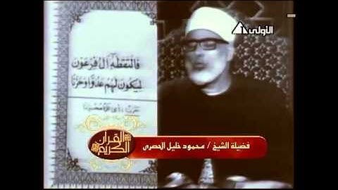 نادر الشيخ محمود خليل الحصري - (ما تيسر من أول سورة القصص) - استوديو - 1966