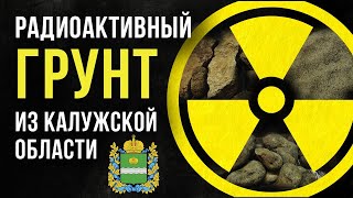 ☢ Радиоактивный грунт из Калужской области.