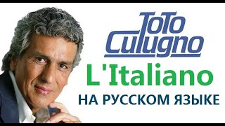 Toto Cutugno - L'Italiano на русском языке [переVodka || Russian Cover]