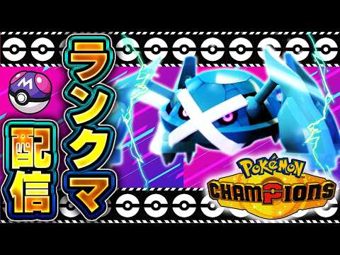 色々試していくぅ【ポケモンチャンピオンズ 】