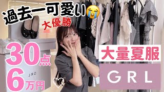 【天才なの、、、?】激安！！GRL夏服大量購入品！！やばい！かわいい！！