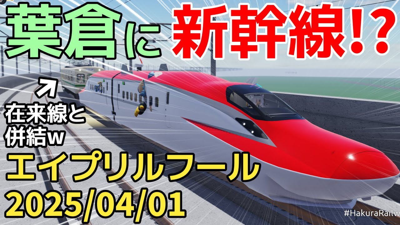 【葉倉鉄道】葉倉鉄道に新幹線!?エイプリルフールイベントがヤバすぎるwwwww