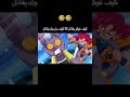 باردوك ضد غوكو مضحك جدا 
