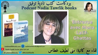 لقاء مع كاتب | لقاء مع منى لطيف غطاس L'amour et la poésie avec Mona Latif-Ghattas