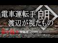 【朗読】「電車運転手　渡辺が視たもの」：奇々怪々怖い話