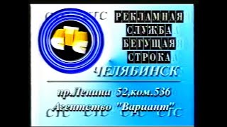 Региональный рекламный блок (СТС-Челябинск, 29.08.1999) (3)