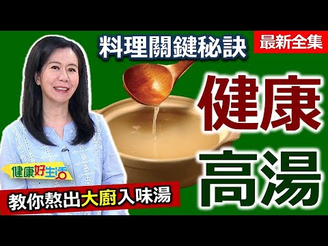 健康好生活 20240327 料理美味秘訣！ 健康「高湯」這樣做！