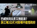 精華｜巴威本來都散了…快到京城自動「內捲」？沒正面遇過颱風的北京「這次也躲不掉」？浙江村莊「慘淹2公尺」…村民卻嘆「習慣了」：怪不了政府｜三立新聞LIVE