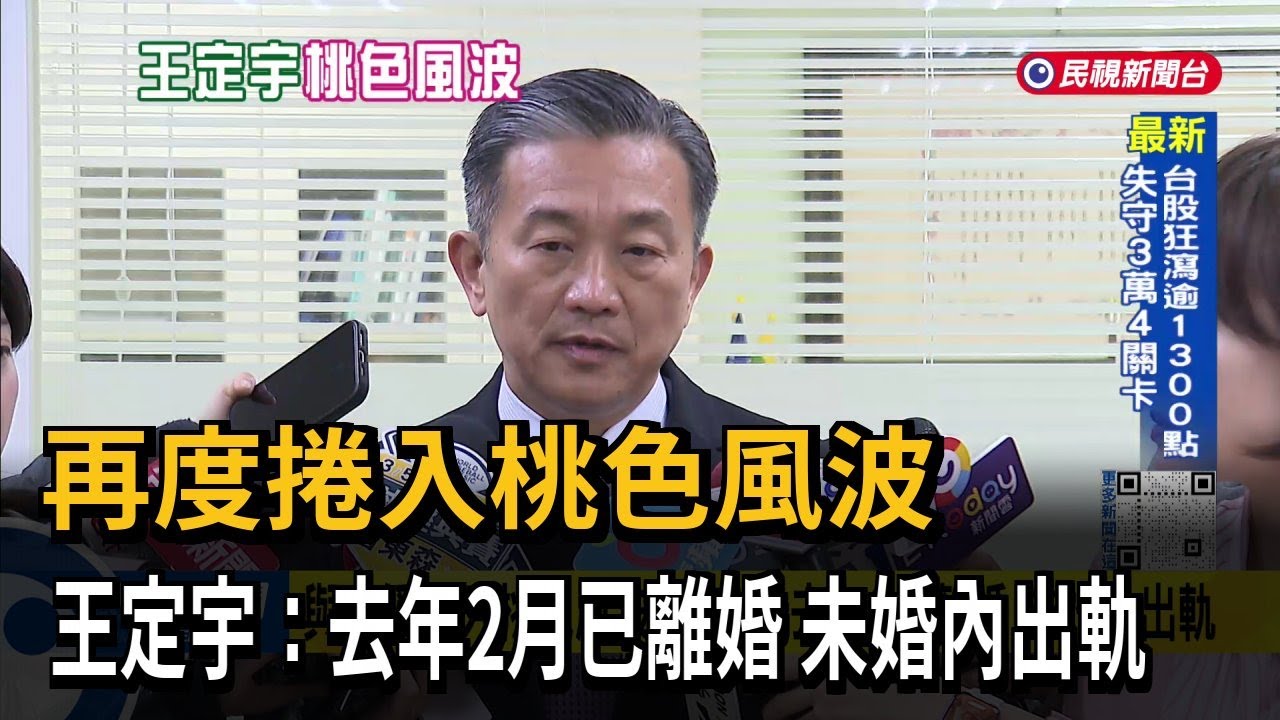 再度捲入桃色風波 王定宇：去年2月已離婚 未婚內出軌－民視台語新聞