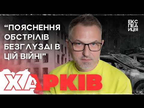 "ПОЯСНЕННЯ ОБСТРІЛІВ БЕЗГЛУЗДЕ В ЦІЙ ВІЙНІ" — ХАРКІВ ОЧИМА СКРИПІНА | ЕКСПЕДИЦІЯ