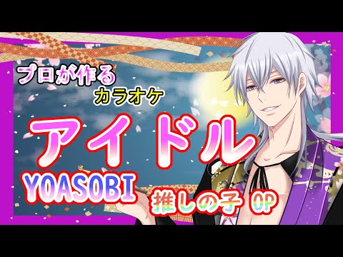 アイドル YOASOBI アニメ『推しの子』OP プロが作る高音質カラオケ 歌詞付き