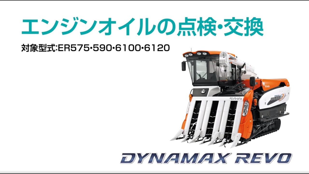 クボタ コンバイン エンジン クボタコンバイン Dynamax Revo＜ダイナマックスレボ＞～エンジン
