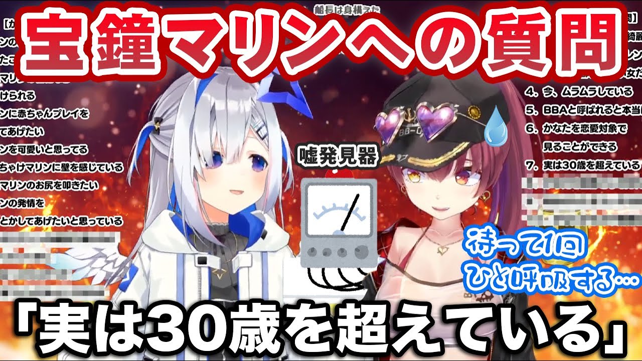 天音かなたに鋭い質問を出され、嘘発見器の前で緊張が走る宝鐘マリン【ホロライブ切り抜き】
