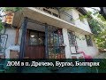 ДОМ в п. Драчево, область Бургас, БОЛГАРИЯ - Цена 49 500 E