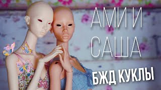 Обзор БЖД кукол AMY и SASHA сестрёнки IVY куклы с Алиэкспресс Бутлег