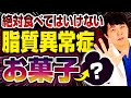 【医師は絶対食べない】血糖値高い&脂質異常症の人が必ず避けて欲しいお菓子4選【現役糖尿病内科医】