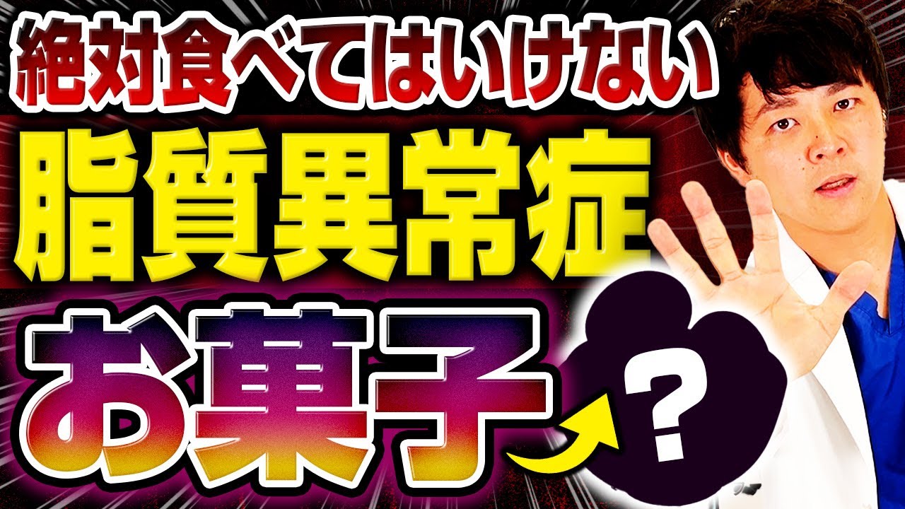 【医師は絶対食べない】血糖値高い&脂質異常症の人が必ず避けて欲しいお菓子4選【現役糖尿病内科医】