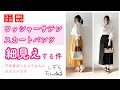 【UNIQLO】ワッシャーサテンスカートパンツ　が着痩せ＆細見え効果抜群な件　＜雫レポ＞