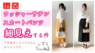 【UNIQLO】ワッシャーサテンスカートパンツ　が着痩せ＆細見え効果抜群な件　＜雫レポ＞