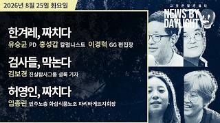 [NEWS BY DAYLIGHT] 2026년 8월 25일(화) / 유승균, 홍성갑, 이경혁, 김보경, 임종린
