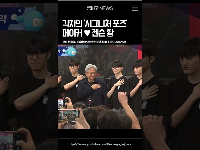 귀하다 페이커와 젠슨 황의 만남