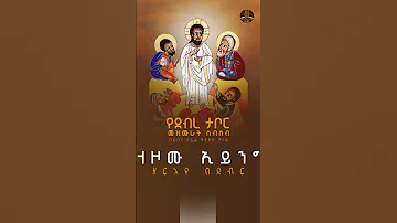ወሪዶሙ Weridomu የደብረ ታቦር መዝሙራት Psalms Of Mount Tabor Promo Short 