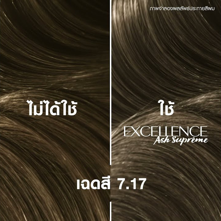 เอ็กซ์เซลเลนซ์ แอช ซูพรีม ให้สีแอชสว่างสดชัด ได้อย่างไร?