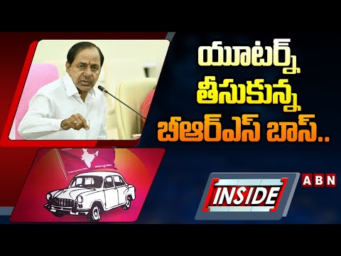 INSIDE : యూటర్న్‌ తీసుకున్న బీఆర్‌ఎస్‌ బాస్‌.. | KCR | BRS | ABN Telugu - ABNTELUGUTV