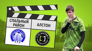 Спальный Район - Алстон 6:7