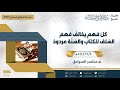كل فهم يخالف فهم السلف للكتاب والسنة مردود لفضيلة الشيخ عبدالرحمن بن ناصر البراك