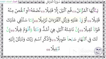 سورة  المزمل آية (4-6)