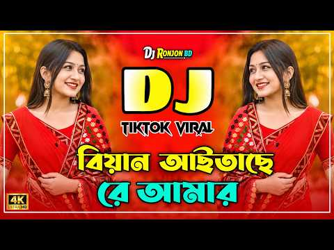 Biyain Aitache Re Amar Remix | Dj Song 2026 | Dj Gan | Tiktok Remix |  Viral Dj Gaan | Dj Ronjon BD