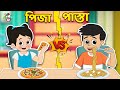 পিজা VS পাস্তা | Pizza VS Pasta | বাংলা গল্প | বাচ্চাদের জন্য নৈতিক গল্প | PunToon Kids