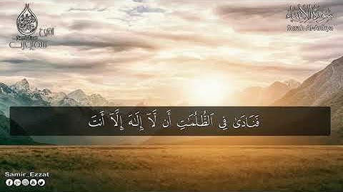 تلاوة خاشعة ما تيسّر من سورة الأنبياء