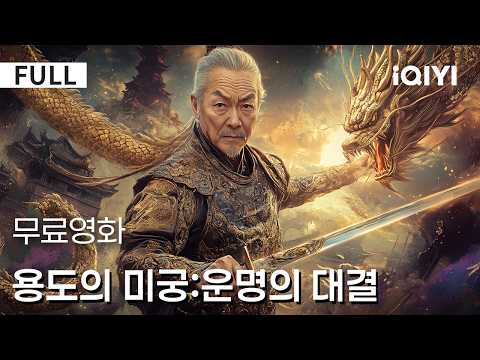 【한글자막】용도의 미궁:운명의 대결|💥최정상 암살자가 다시 움직인다🗡️형제의 원한을 갚기 위한 선택⚔️그러나 기다린 것은 치밀하게 설계된 죽음의 음모🔥| iQIYI 한글자막 영화