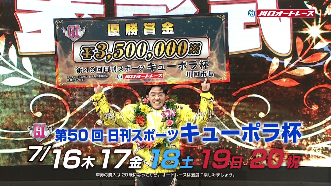 GI第50回日刊スポーツ キューポラ杯 特設サイト | 川口オートレース