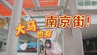 Velocity南京街，中国胃的好地方啊