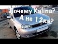 Моя Новая Машина (Lada Kalina)