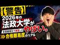【法政がヤバい!】法政大学の入試結果まとめ!今年の難易度はどうだった?