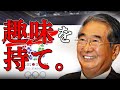 【石原慎太郎】趣味をもて。若者に向けて石原慎太郎氏からの有難いお言葉(おっさんでも遅くないと思いたいw)