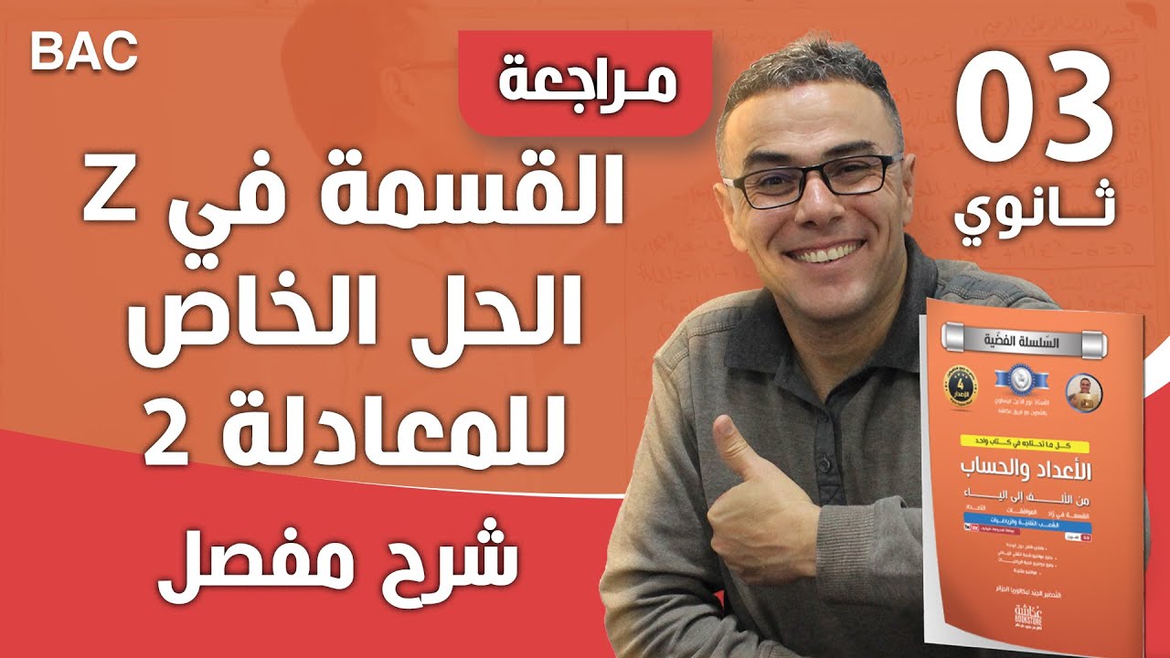 تمرين تدريبي رقم 35 حول إيجاد الحل الخاص لمعادلة للثالثة ثانوي (رياضي وتقني)