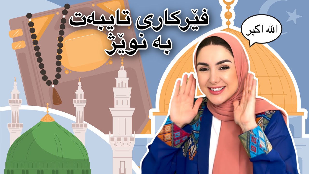 Learn with Dada Dalya - Learn About Salah -فێرکاری منداڵان سەبارەت بە نوێژکردن لەگەڵ دادە دالیا
