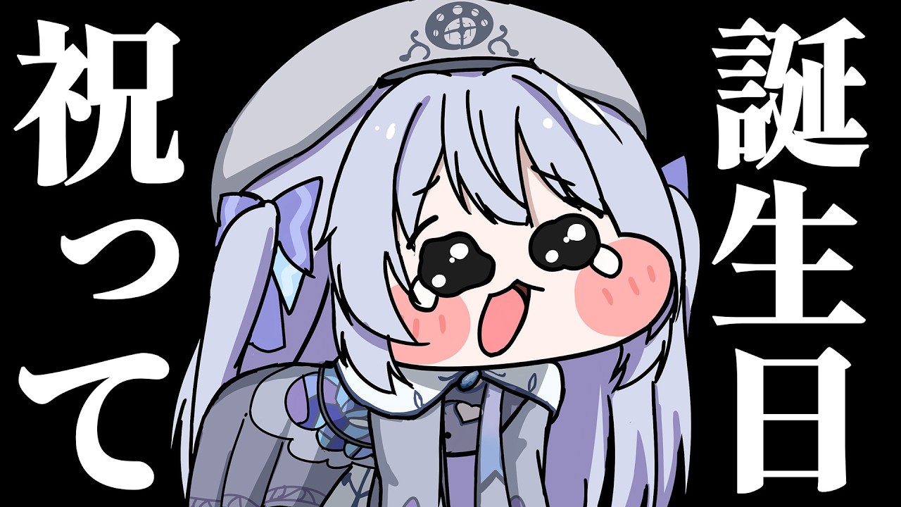 【誕生日配信】最後のお誕生日祝ってください！！！！！！！！！！！！！！！！！！！【#心摘ありさ /いちプロ】