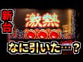 新台【ハーデス】激熱はマジで激熱でした