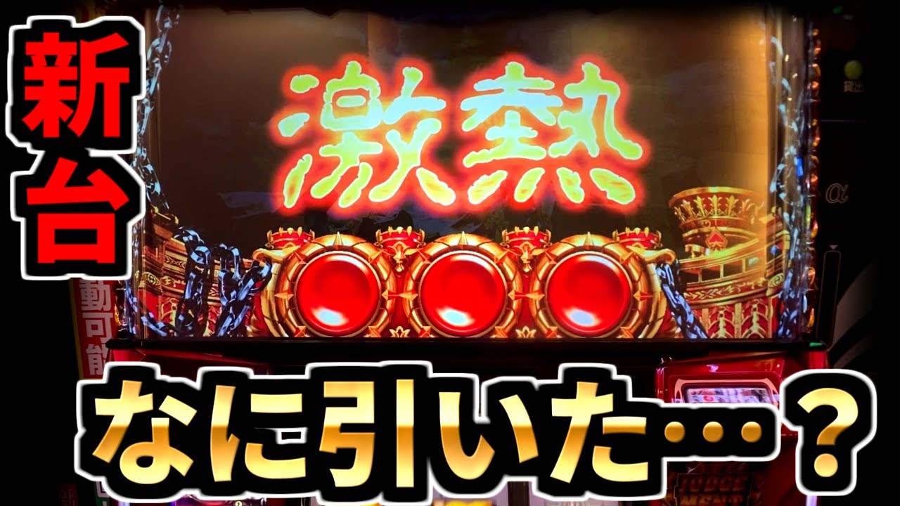 新台【ハーデス】激熱はマジで激熱でした