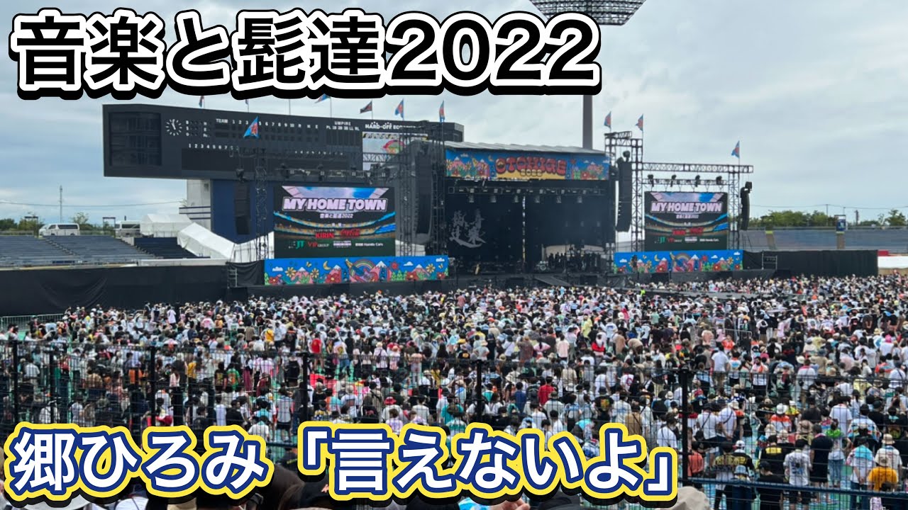 【音楽と髭達 2022】郷ひろみ「言えないよ」 送料サービス 音楽と髭達 2022 音楽フェス