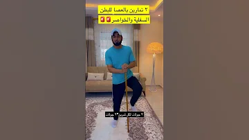 ثلاث تمارين بالعصا للبطن السفلية والخواصر Explore 